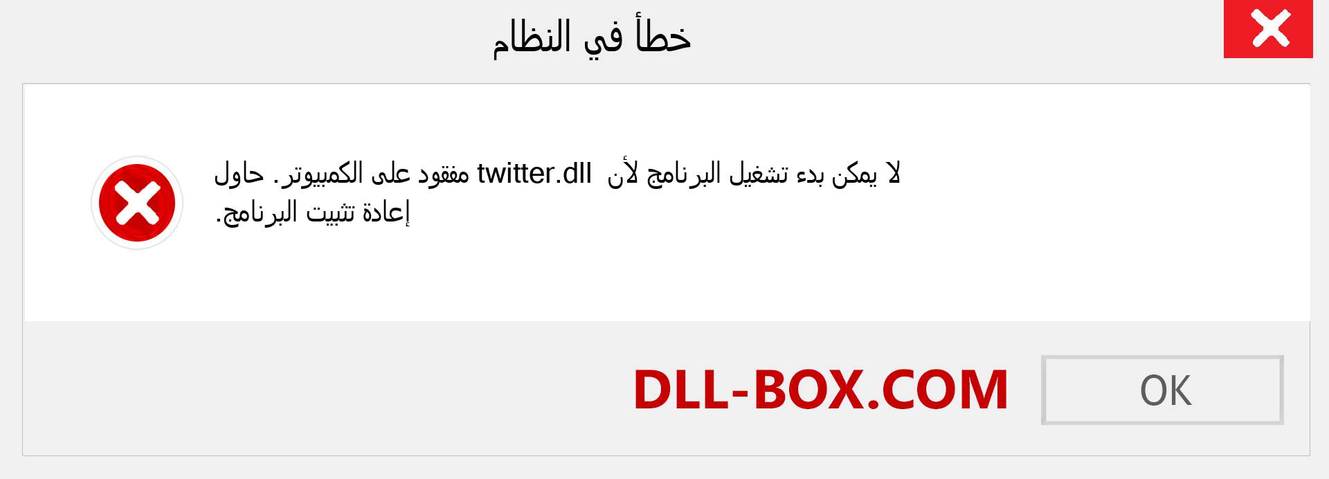 ملف twitter.dll مفقود ؟. التنزيل لنظام التشغيل Windows 7 و 8 و 10 - إصلاح خطأ twitter dll المفقود على Windows والصور والصور