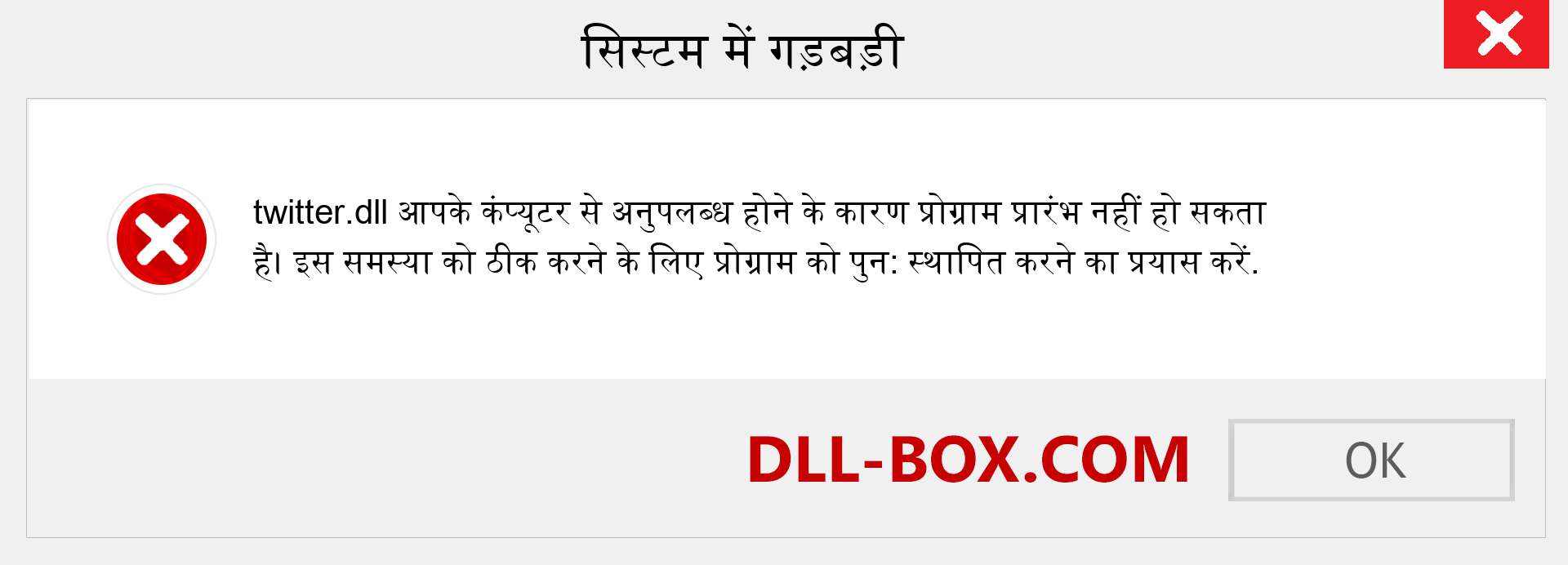 twitter.dll फ़ाइल गुम है?. विंडोज 7, 8, 10 के लिए डाउनलोड करें - विंडोज, फोटो, इमेज पर twitter dll मिसिंग एरर को ठीक करें