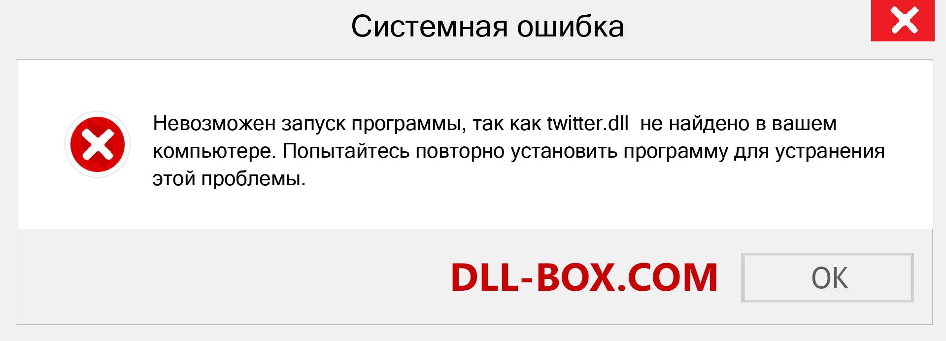 Файл twitter.dll отсутствует ?. Скачать для Windows 7, 8, 10 - Исправить twitter dll Missing Error в Windows, фотографии, изображения